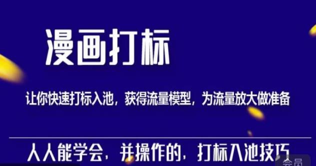 秋秋漫画打标，产品打标入池，建立流量模型，为快速放大流量做准备-优才资源站