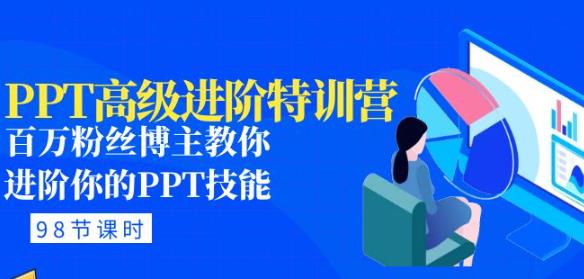 PPT高级进阶特训营：百万粉丝博主教你进阶你的PPT技能(98节课程+PPT素材包)-优才资源站