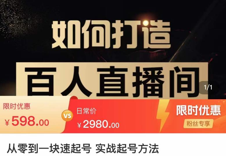 莫小可·从零到一快速起号实战起号方法，如何打造百人直播间（全套课程+课件）-优才资源站