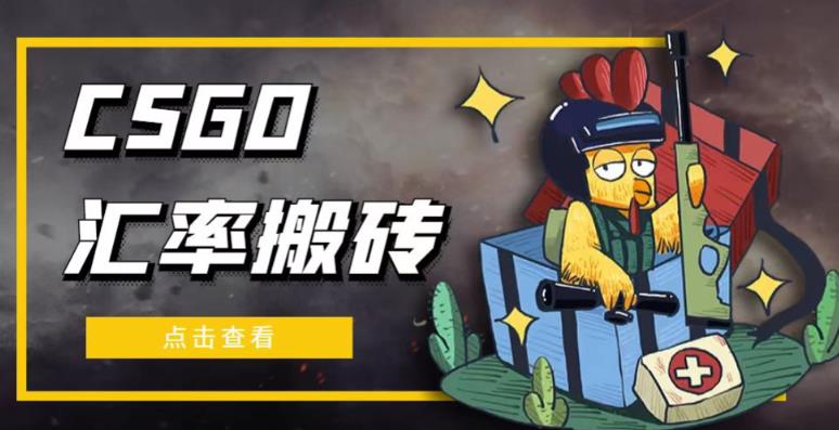 外面9800的CSGO汇率搬砖项目，一个月轻松赚几千【选品软件+详细教程】-优才资源站