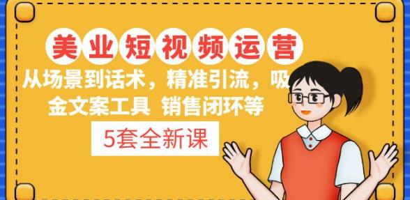 5套·美业短视频运营课从场景到话术·精准引流·吸金文案工具·销售闭环等-优才资源站