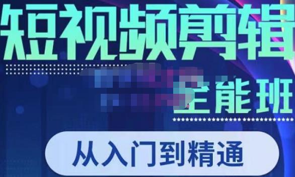 唐宇老师·短视频剪辑（从入门到精通），全面掌握剪辑各种功能，轻而易简剪出大片-优才资源站