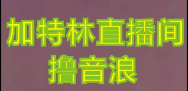 抖音加特林直播间搭建技术，抖音0粉开播，暴力撸音浪，2023新口子，每天800+【素材+详细教程】-优才资源站