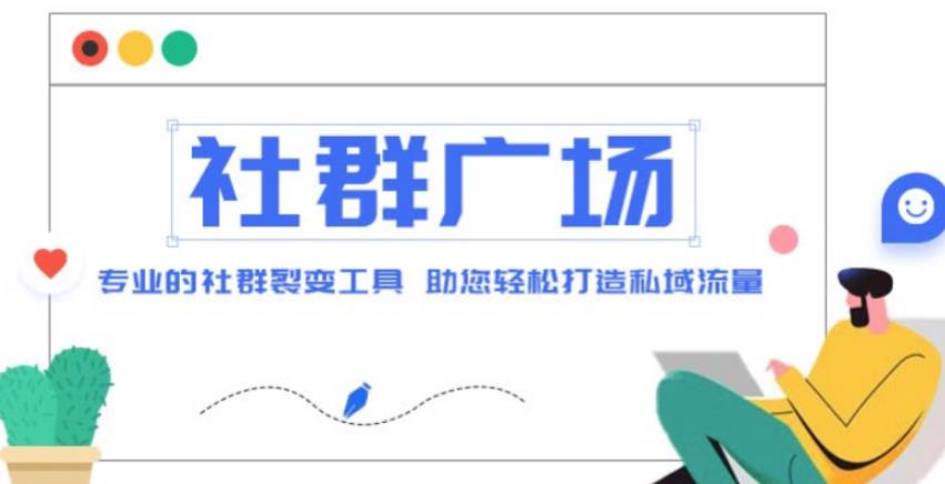 外面收费998的社群广场搭建教程，引流裂变自动化，助您轻松打造私域流量【源码+教程】-优才资源站
