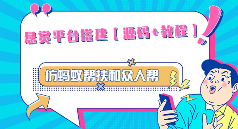 外面卖3000元的悬赏平台9000元源码仿蚂蚁帮扶众人帮等平台，功能齐全【源码+搭建教程】-优才资源站