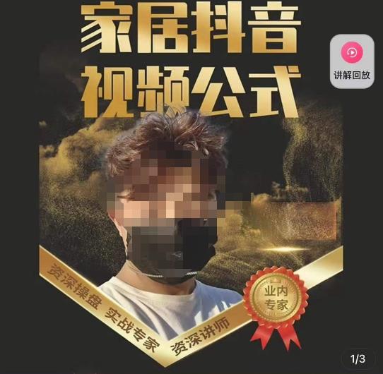 小马传媒·家居抖音视频公式，打造家居自然流量新玩法-优才资源站
