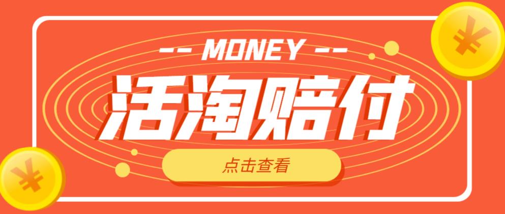 外面收费398的活淘赔付项目，死淘不黑号升级版，单号单次净利润100-300+【详细操作教程】-优才资源站