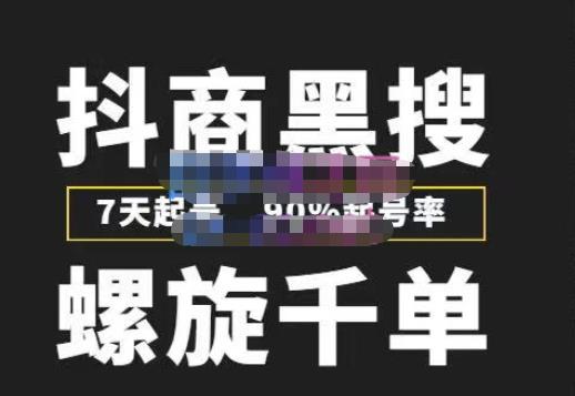 猎人联盟抖商黑搜玩法，螺旋千单，7天起号，90%起号率，100%盈利赚钱-优才资源站