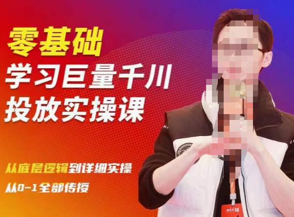 陈大黑牛千川课：零基础学习巨量千川投放实操课，从底层逻辑到详细实操全部传授-优才资源站