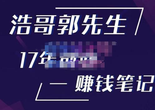 浩哥郭先生17年创业赚米笔记，打开你对很多东西的认知，让你知道原来赚钱或创业不单单是发力就行-优才资源站
