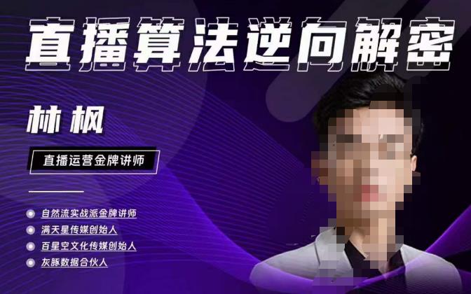 林枫直播算法逆向解密980线上课，选品+建模+老号重启+控流+罗盘分析+小店随心推-优才资源站