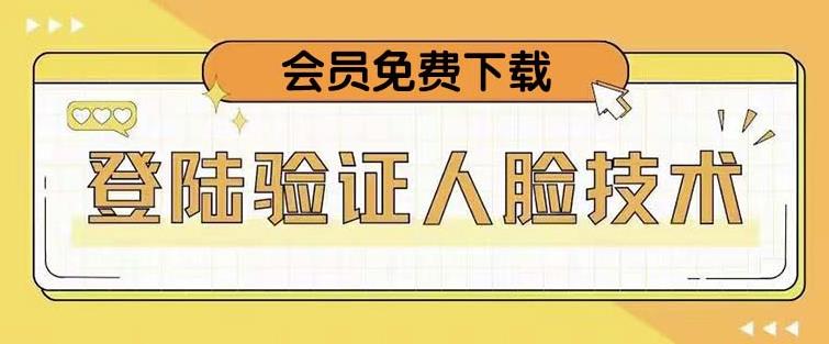 抖音二次登录验证人脸核对，2月更新技术，会员免费下载！-优才资源站