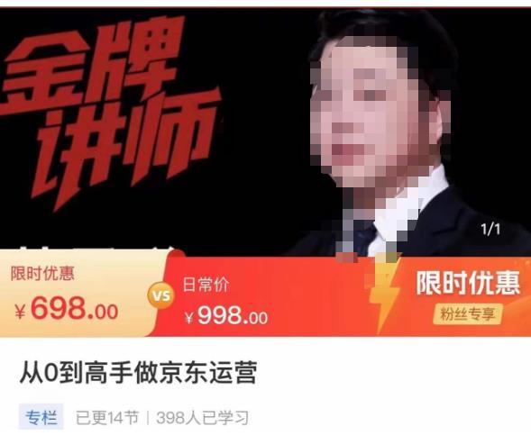 从0到高手做京东运营，从基础到高级，带你玩转京东电商平台-优才资源站
