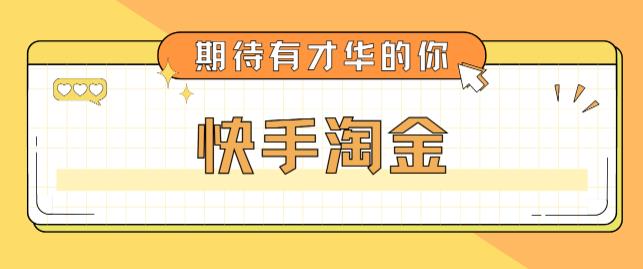 最近爆火1999的快手淘金项目，号称单设备一天100~200+【全套详细玩法教程】-优才资源站
