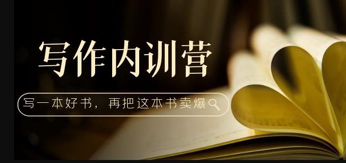 写作内训营：百万级大佬教你如何写一本好书，再把这本书卖爆！-优才资源站
