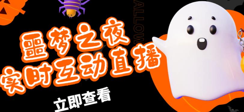 外面收费1980的抖音噩梦之夜直播项目，可虚拟人直播，抖音报白，实时互动直播【软件+详细教程】-优才资源站