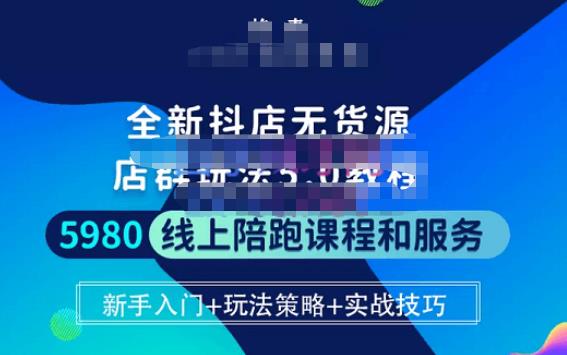 焰麦TNT电商学院·抖店无货源5.0进阶版密训营，小白也能轻松起店运营，让大家少走弯路-优才资源站