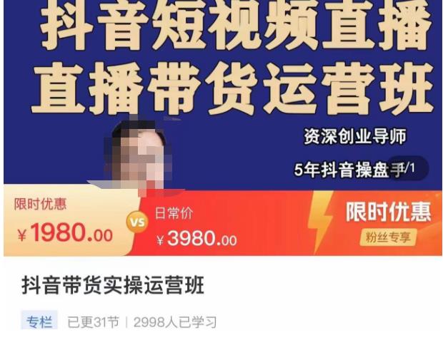 抖音直播带货实操运营班，带货直播间技巧思路，搭建高转化直播间，话术书写及付费技巧-优才资源站