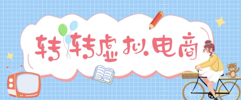 最新转转虚拟电商项目，利用信息差租号，熟练后每天200~500+【详细玩法教程】-优才资源站