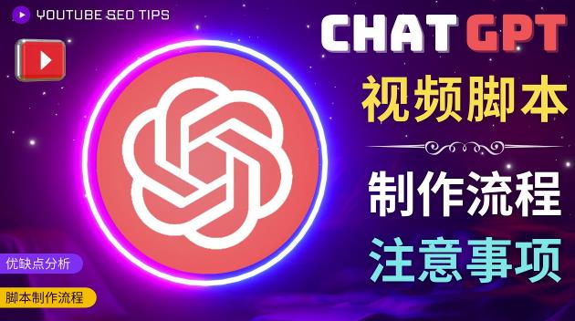 正确使用Chat GPT制作有价值的中文视频脚本，并在YouTube获利-优才资源站