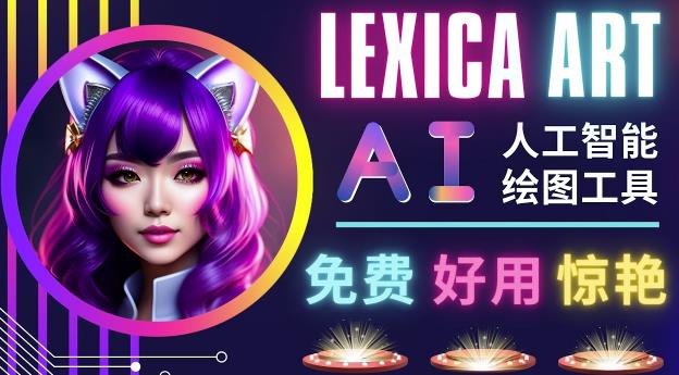 AI人工智能给图工具，免费-简单-好用AI文本转图像海量创意和图库！-优才资源站