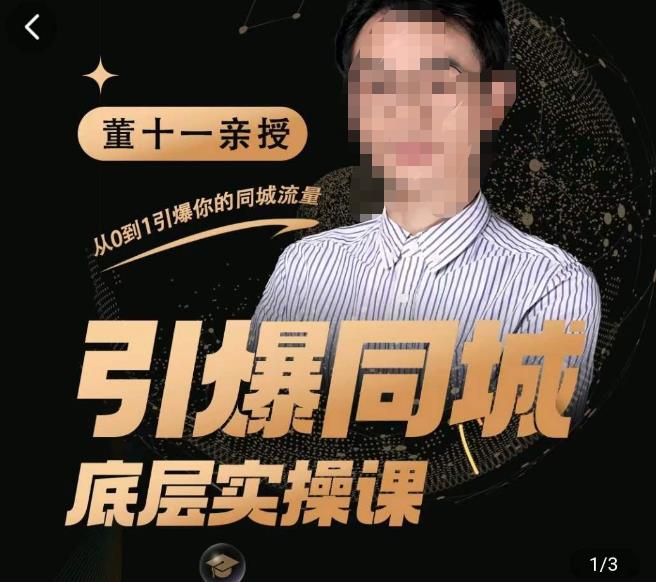 董十一·引爆同城底层实操课，​短视频+模板+直播+矩阵+投放，一套可复制的同城短视频打法-优才资源站