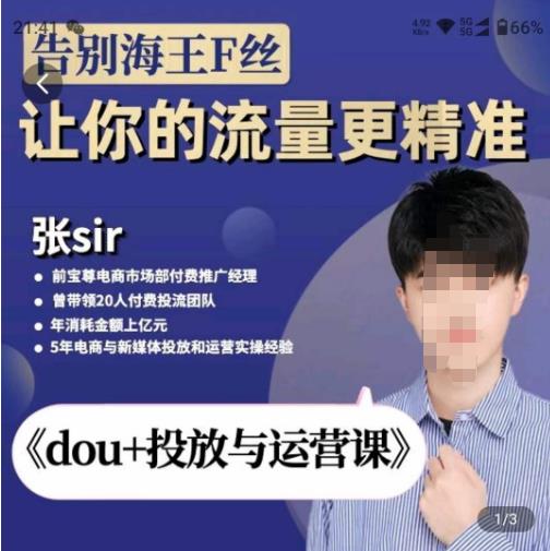张Sir-dou+投放与运营课，2023年新版，共计52节课，告别海王粉丝，让你的流量更精准-优才资源站