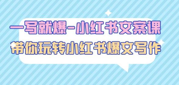 一写就爆-小红书文案课：带你玩转小红收爆文写作（45节课）-优才资源站
