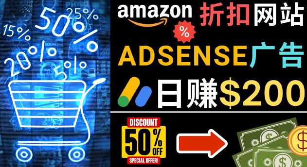发布亚马逊打折商品信息，日赚200美元创建一个热门的Amazon Hot Deal网站-优才资源站