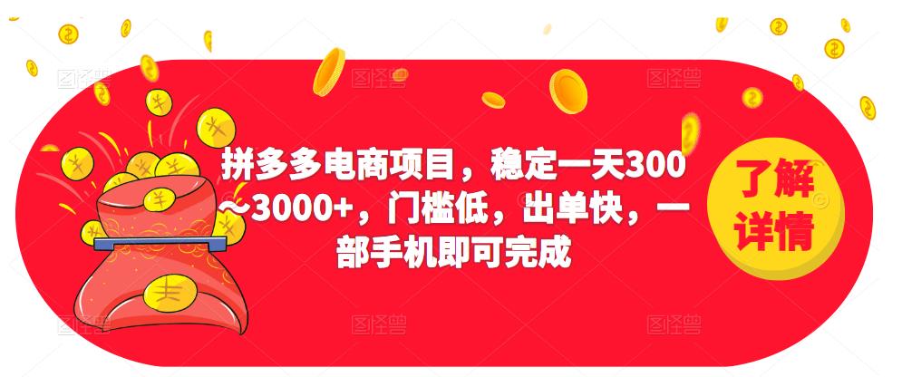 2023拼多多电商项目，稳定一天300～3000+，门槛低，出单快，一部手机即可完成-优才资源站
