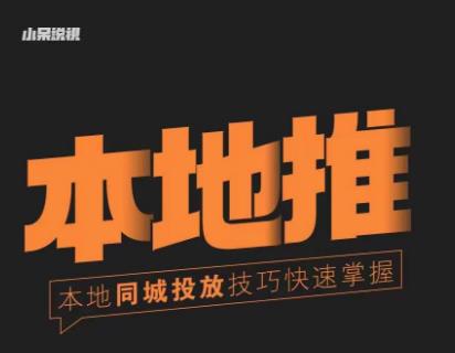 小呆同城本地生活投放实操技巧，掌握同城流量，掌握同城运营核心-优才资源站