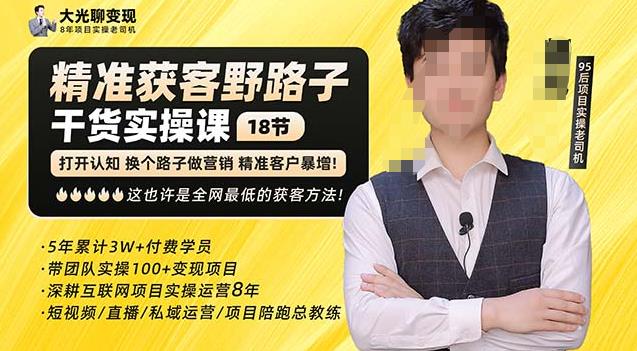 杨光·精准获客野路子，黑科技快速获取精准客户，这也许是全网最低的获客方法了-优才资源站