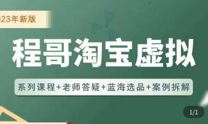 程哥·2023淘宝蓝海虚拟电商，虚拟产品实操运营，蓝海选品+案例拆解-优才资源站