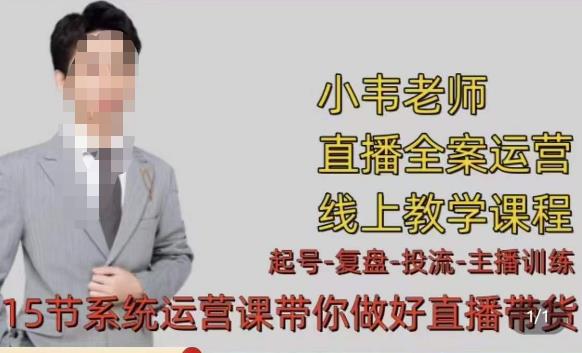 小韦·七天螺旋直播带货运营细节版，3月新课，各种起号玩法教学-优才资源站