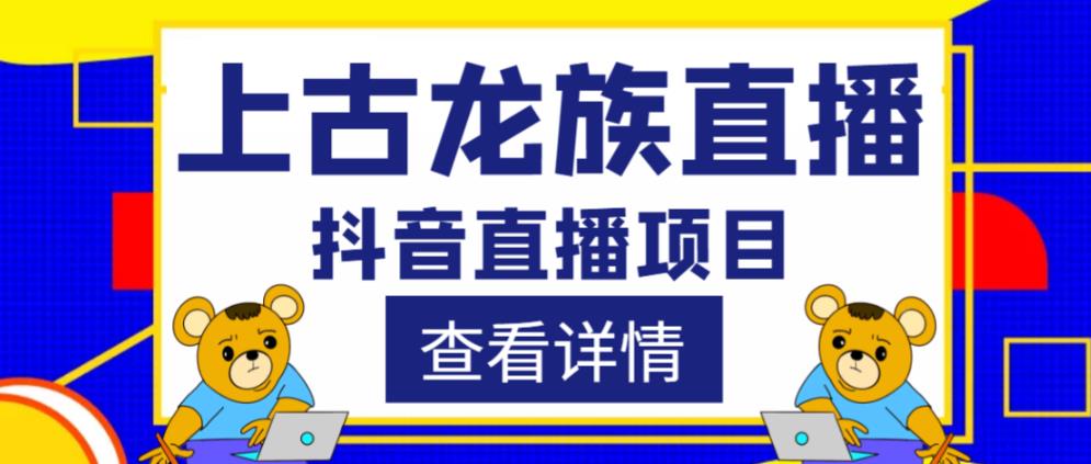 外面收费1980的抖音上古龙族直播项目，可虚拟人直播，抖音报白，实时互动直播-优才资源站