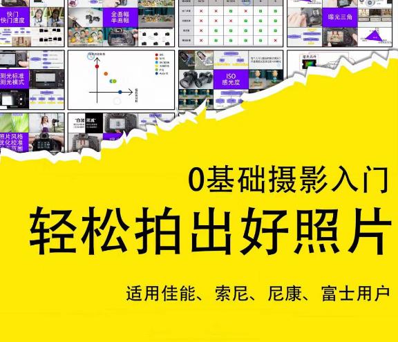 0基础摄影入门，轻松拍出好照片（适用佳能、索尼、尼康、富士用户）-优才资源站