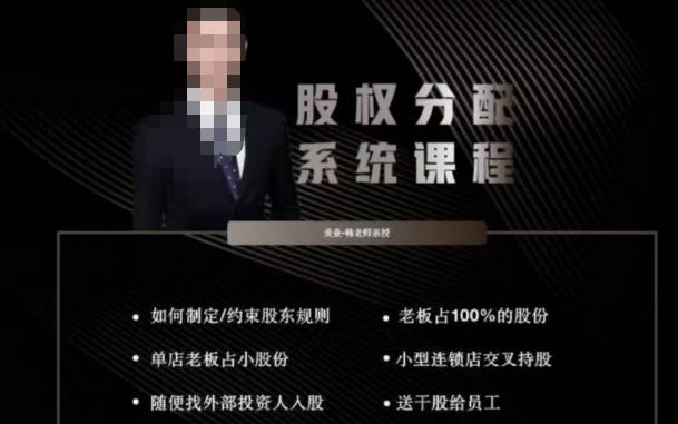 韩老师聊美业-美业股权分配系统课程，如何制定约束股东规则+老板占100%的股份+单店老板占小股份等-优才资源站