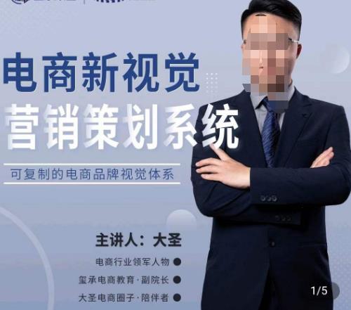 大圣·电商新视觉营销策划系统，可复制的电商品牌视觉识别系统-优才资源站