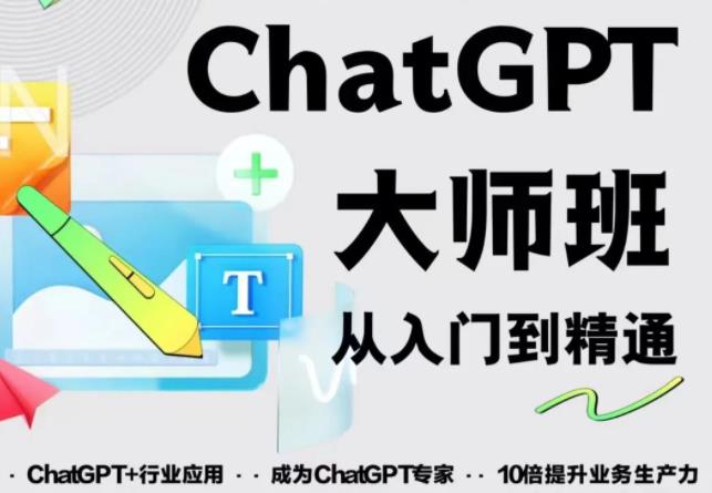 2023最新ChatGPT培训班：玩赚ChatGPT从入门到精通，自动写各种爆款脚本-优才资源站
