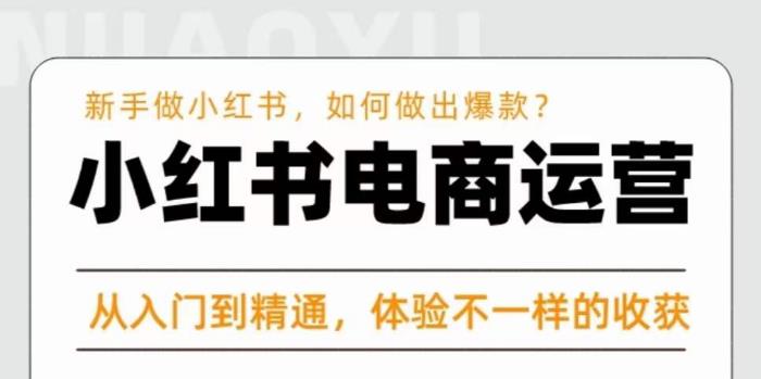 红商学院·小红书电商运营课，​新手做小红书如何快速做出爆款，从入门到精通，体验不一样的收货-优才资源站