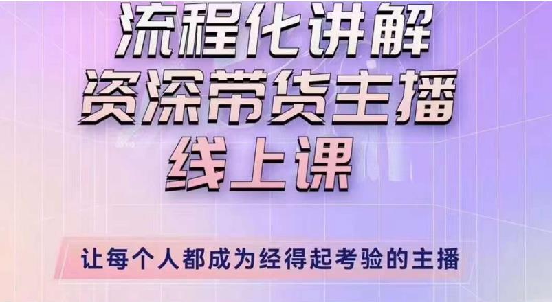 婉婉主播拉新实操课（新版）流程化讲解资深带货主播，让每个人都成为经得起考验的主播-优才资源站