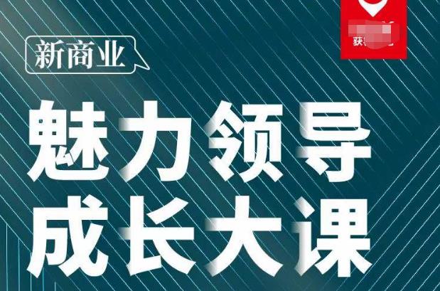张琦·新商业魅力领导成长大课2023新版，高效管理必修课（30节）-优才资源站