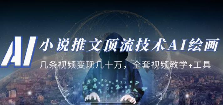 小说推文·顶流技术AI绘画教学：几条视频变现几十万，全套视频教学+工具-优才资源站