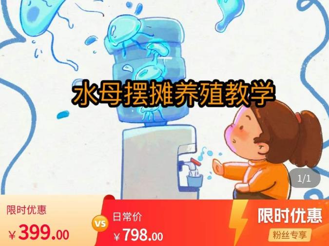 水母摆摊教学，包括摆摊技术、养殖技术、拿货渠道、抖音运营等-优才资源站