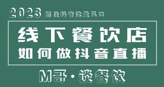 2023抓住抖音流量风口，线下餐饮店如何做抖音同城直播给餐饮店引流-优才资源站
