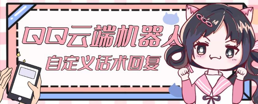 【引流必备】QQ云端自动回复机器人，自定义话术云端回复【永久脚本+详细教程】-优才资源站