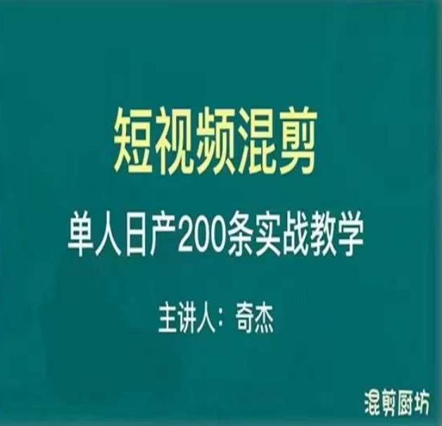 混剪魔厨短视频混剪进阶，一天7-8个小时，单人日剪200条实战攻略教学-优才资源站
