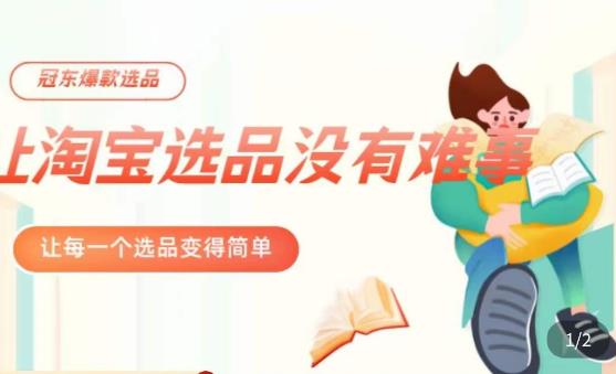 冠东·爆款店铺淘系爆款选品方法，​23年从选品开始，一个好的选品思路决定于你是否盈利-优才资源站