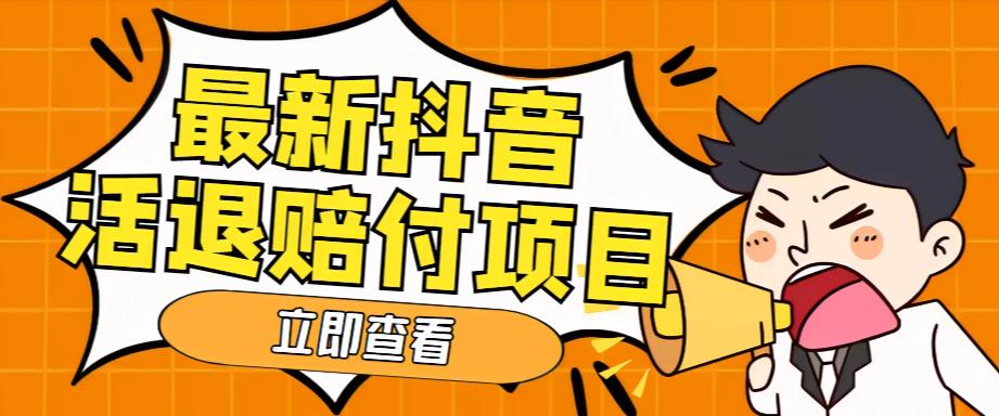 外面收费588的最新抖音活退项目，单号一天利润100+【详细玩法教程】-优才资源站
