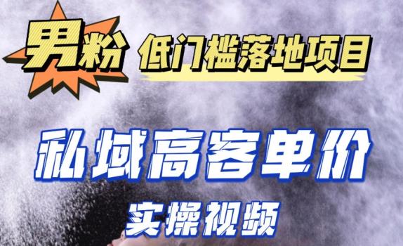 最新超耐造男粉项目实操教程，抖音快手短视频引流到私域自动成交，单人单号单日变现1000+-优才资源站
